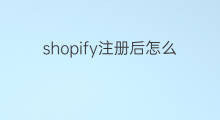 shopify注册后怎么用 chatgpt注册后怎么用