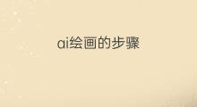 ai绘画的步骤 ai绘画封面步骤