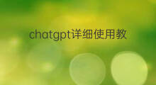 chatgpt详细使用教程 chatgpt使用详细教程