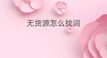 无货源怎么找词 国际站找词方法