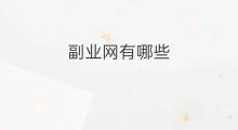 副业网有哪些 国网可以副业 副业网有哪些 国网可以副业