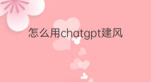 怎么用chatgpt建风险分析模型(chatgpt的风险分析)