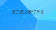 京东怎么看订单号 京东怎么查订单号