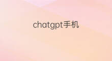 chatgpt手机(手机chatgpt)