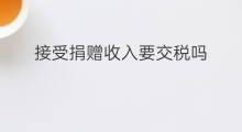 接受捐赠收入要交税吗 接受捐赠属于什么收入