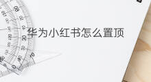 华为小红书怎么置顶 小红书怎么置顶