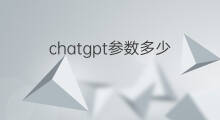 chatgpt参数多少 chatgpt多少参数