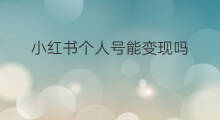 小红书个人号能变现吗 小红书跳绳减肥能变现吗