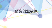 借贷创业条件 创业版条件