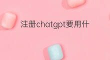 注册chatgpt要用什么邮箱 chatgpt要用什么邮箱登录