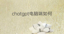 chatgpt电脑端如何下载 chatgpt电脑端怎么下载