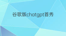 谷歌版chatgpt首秀翻车(谷歌版chatgpt首秀)