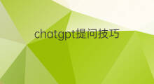 chatgpt提问技巧(chatgpt高阶提问技巧)