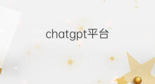 chatgpt平台 国内chatgpt平台