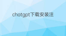 chatgpt下载安装注册教程 chatgpt下载安装教程