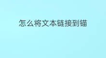 怎么将文本链接到锚 锚文本链接到哪里