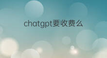 chatgpt要收费么 ChatGPT收费多少