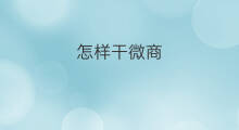 怎样干微商 干微商如何加客源