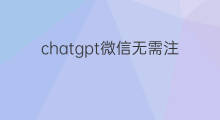chatgpt微信无需注册(chatgpt微信机器人账户)