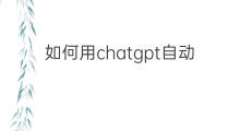如何用chatgpt自动聊天 如何用快手找朋友聊天