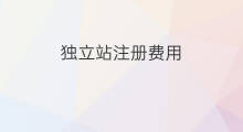 独立站注册费用 chatgpt注册费用