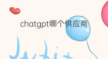 chatgpt哪个供应商开发的 chatgpt硬件供应商
