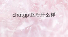 chatgpt图标什么样(chatgpt正版图标是什么样的)