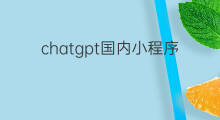 chatgpt国内小程序 chatgpt收费小程序