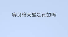 赛贝格天猫是真的吗 天猫月销量是真的吗