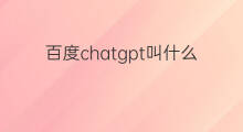 百度chatgpt叫什么 百度nft叫什么