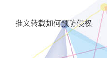 推文转载如何预防侵权 推文转载怎么联系