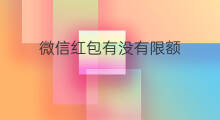 微信红包有没有限额 有没有微信红包群