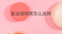 副业成刚需怎么选择 副业刚需怎么找话题