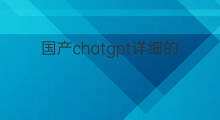 国产chatgpt详细的安装教程 chatgpt详细安装教程