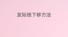 发际线下移方法 快手怎么上下移动