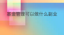 基金管理可以做什么副业 数据管理能做什么副业