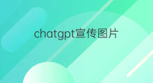 chatgpt宣传图片 chatgpt宣传