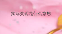 实际变现是什么意思 快手发现是什么意思