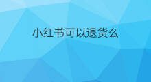 小红书可以退货么 小红书退货怎么退货