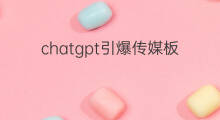 chatgpt引爆传媒板块 chatgpt板块