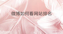 微博如何看网站排名 自建网站做微博排名合法吗 微博如何看网站排名 自建网站做微博排名合法吗