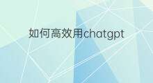 如何高效用chatgpt写论文 chatgpt写论文如何设置