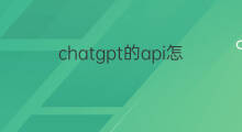 chatgpt的api怎么在手机上使用 chatgpt怎么在手机上使用