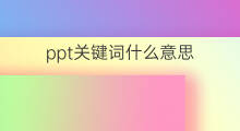 ppt关键词什么意思 关键词拦截什么意思