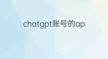 chatgpt账号的api在哪里找(快手李璐璐整容了吗)
