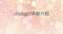 chatgpt详细介绍(chatgpt详细讲解)