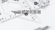 ai绘画怎么画圈 怎么形容ai绘画