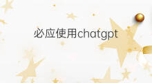 必应使用chatgpt(必应chatgpt如何使用)
