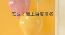怎么才能上百度排名 知乎怎么上百度排名