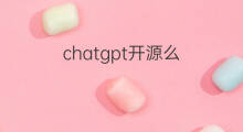chatgpt开源么(chatgpt代码开源吗)